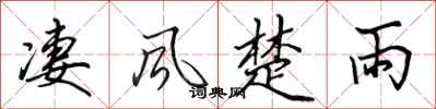 田英章淒風楚雨行書怎么寫