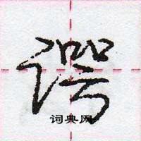 龐中華寫的硬筆行書諤