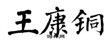 翁闓運王康銅楷書個性簽名怎么寫