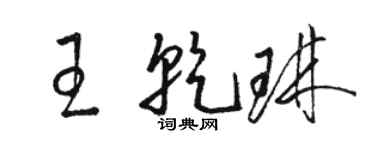 駱恆光王乾琳草書個性簽名怎么寫