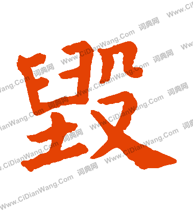 石經論語寫的毀