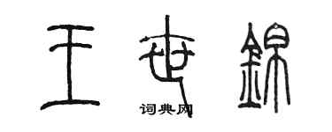 陳墨王世錦篆書個性簽名怎么寫