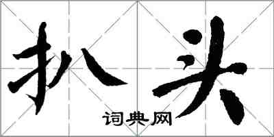 翁闓運扒頭楷書怎么寫