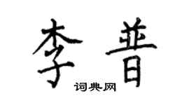 何伯昌李普楷書個性簽名怎么寫