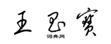 梁錦英王昌寶草書個性簽名怎么寫