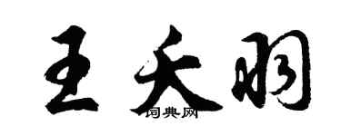 胡問遂王夭羽行書個性簽名怎么寫