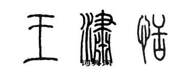 陳墨王瀟恬篆書個性簽名怎么寫