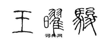 陳聲遠王耀駿篆書個性簽名怎么寫