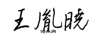 王正良王胤曉行書個性簽名怎么寫