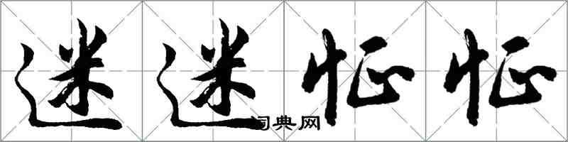 胡問遂迷迷怔怔行書怎么寫