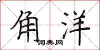 侯登峰角洋楷書怎么寫