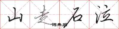 田英章山走石泣行書怎么寫