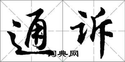 胡問遂通訴行書怎么寫