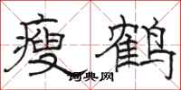駱恆光瘦鶴隸書怎么寫