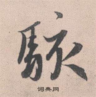 王曇首草書書法作品欣賞_王曇首草書字帖_書法字典