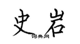何伯昌史岩楷書個性簽名怎么寫