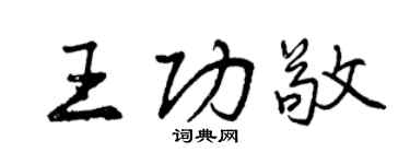 曾慶福王功敬行書個性簽名怎么寫