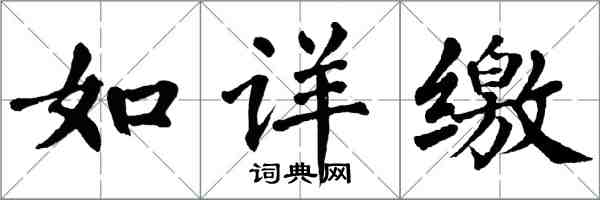 翁闓運如詳繳楷書怎么寫