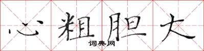 黃華生心粗膽大楷書怎么寫
