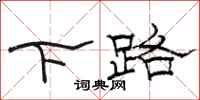 駱恆光下路隸書怎么寫