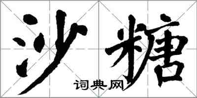 翁闓運沙糖楷書怎么寫