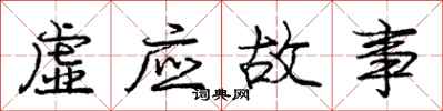 龐中華虛應故事行書怎么寫
