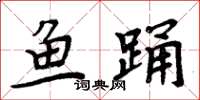周炳元魚踴楷書怎么寫
