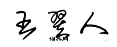 朱錫榮王翌人草書個性簽名怎么寫