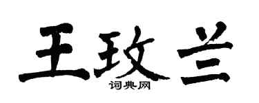 翁闓運王玫蘭楷書個性簽名怎么寫