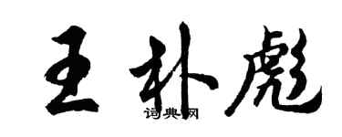 胡問遂王朴彪行書個性簽名怎么寫