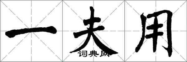 翁闓運一夫用楷書怎么寫