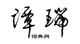 曾慶福譚瑞草書個性簽名怎么寫