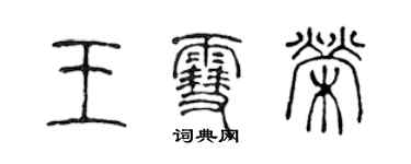 陳聲遠王雪榮篆書個性簽名怎么寫