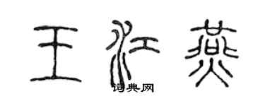 陳聲遠王江燕篆書個性簽名怎么寫