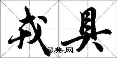 胡問遂戎具行書怎么寫