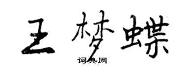 曾慶福王夢蝶行書個性簽名怎么寫