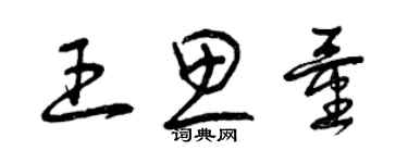 曾慶福王思量草書個性簽名怎么寫