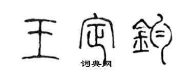 陳聲遠王定鈞篆書個性簽名怎么寫