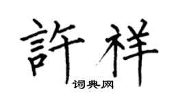 何伯昌許祥楷書個性簽名怎么寫