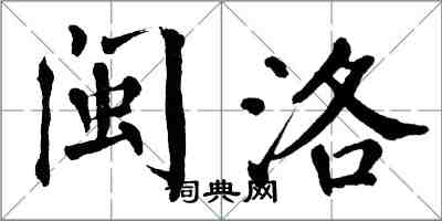 翁闓運閩洛楷書怎么寫