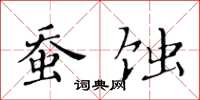 黃華生蠶蝕楷書怎么寫