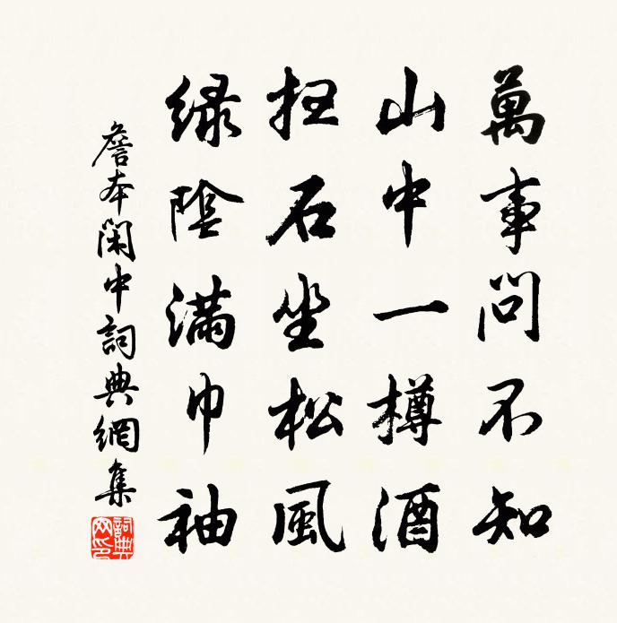 詹本閒中書法作品欣賞