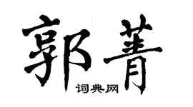 翁闓運郭菁楷書個性簽名怎么寫