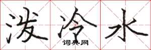 駱恆光潑冷水楷書怎么寫