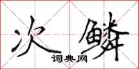 侯登峰次鱗楷書怎么寫