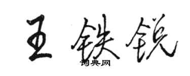 駱恆光王鐵銳行書個性簽名怎么寫