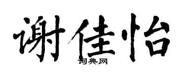 翁闓運謝佳怡楷書個性簽名怎么寫