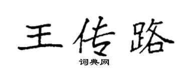袁強王傳路楷書個性簽名怎么寫