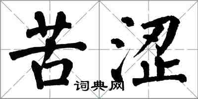 翁闓運苦澀楷書怎么寫