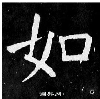 顏真卿麻姑仙壇記中如的寫法